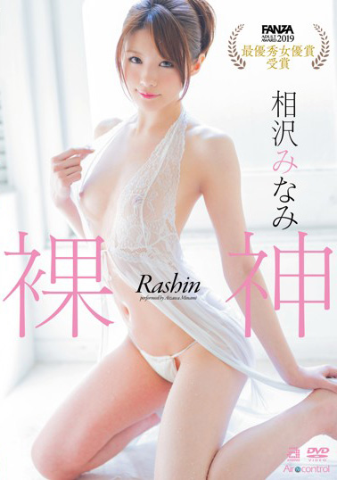 相澤南(相沢みなみ)，不世出的超級新人女優最新無碼流出