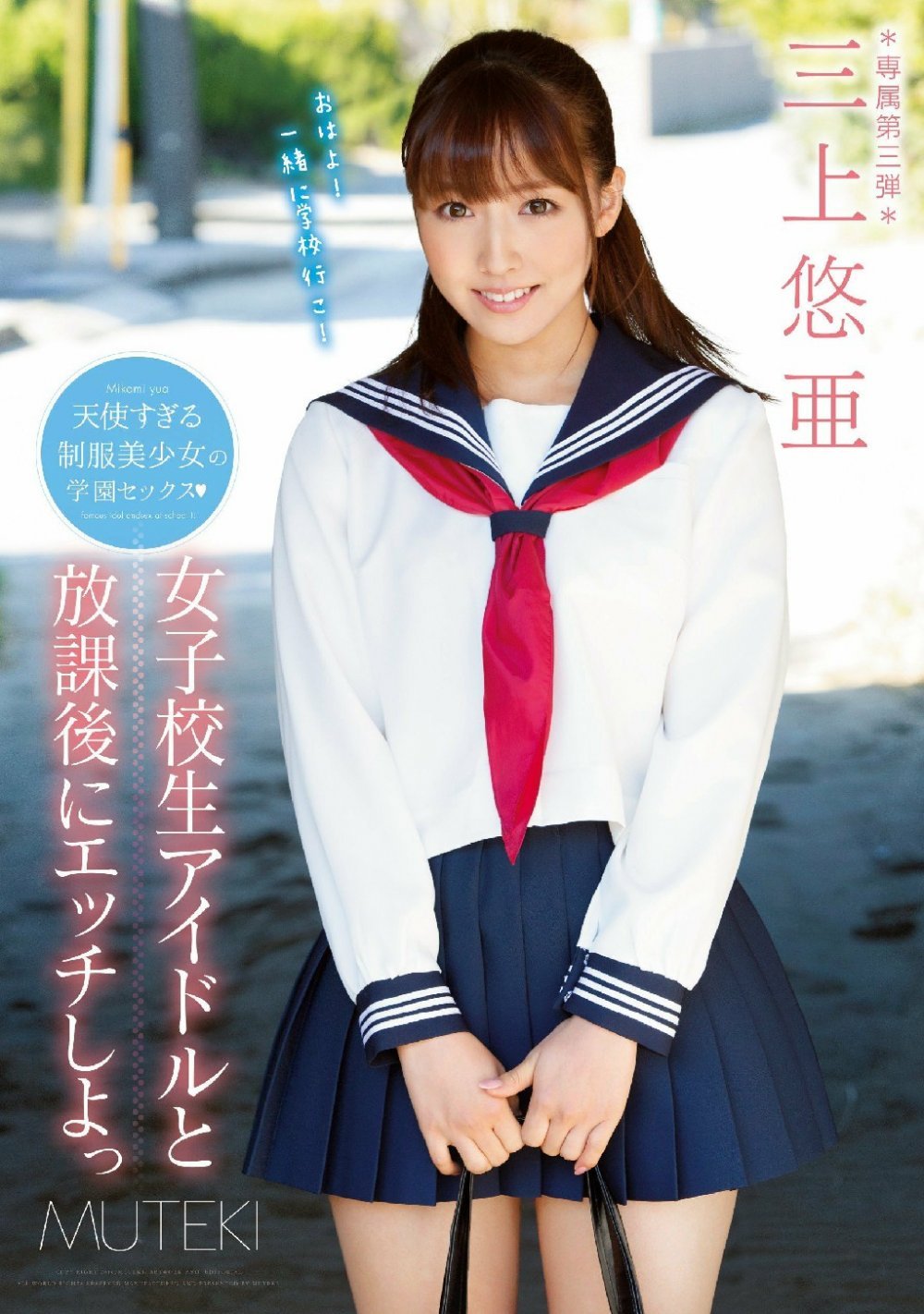 【無碼破解】女子偶像團體成員三上悠亜 強番TEK-079 AV奧斯卡頒獎最優秀女優