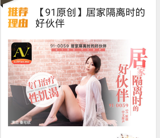 最新精品大片! 91原創國產AV劇情專治療性饑渴疫情居家隔離好夥伴