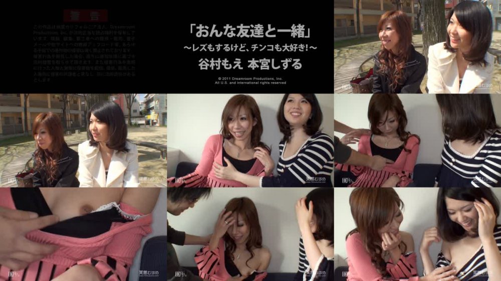 [JAV] [Uncensored] 10mu 021111_01 おんな友達と一緒　〜レズもするけど、チンコも大好き！〜 谷村もえ&本宮しずる [720p]