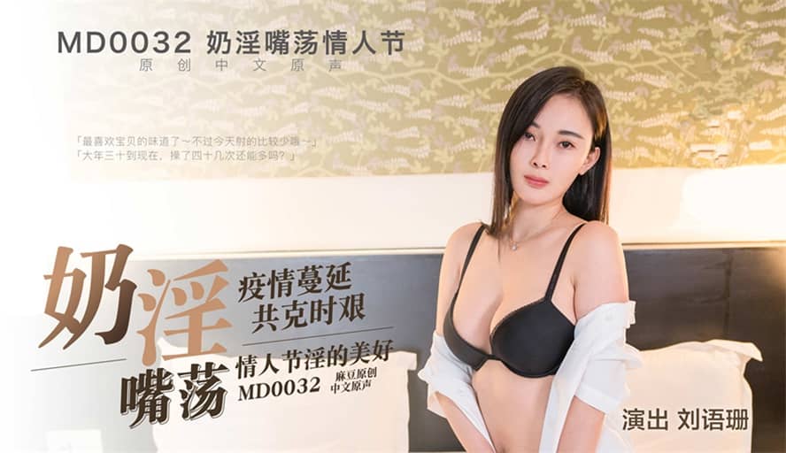 麻豆映畫 國產AV巨作 奶淫嘴蕩的禦姐體驗特別的情人節禮物