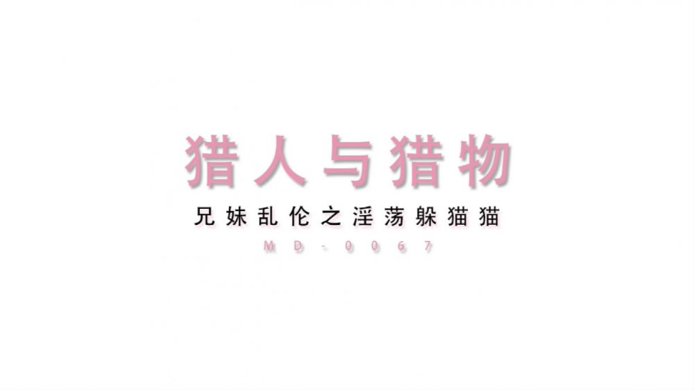 麻豆傳媒映畫最新出品國產AV劇情MD0067 /獵人與獵物,兄妹間的假遊戲真亂倫1080P高清原版