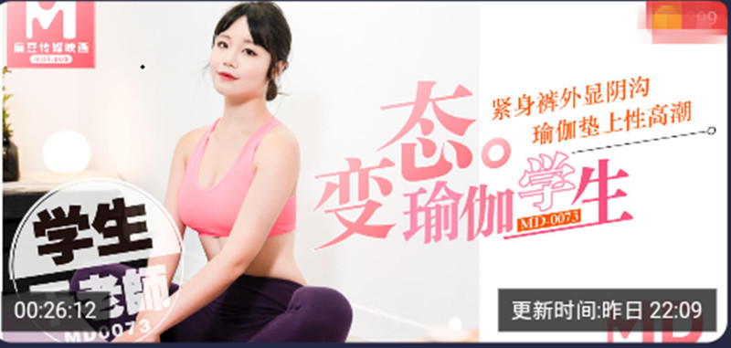 端午節福利麻豆映畫傳媒最新出品MD-0073國產AV劇情變態瑜伽學生 瑜伽墊上幹老師720P高清原版