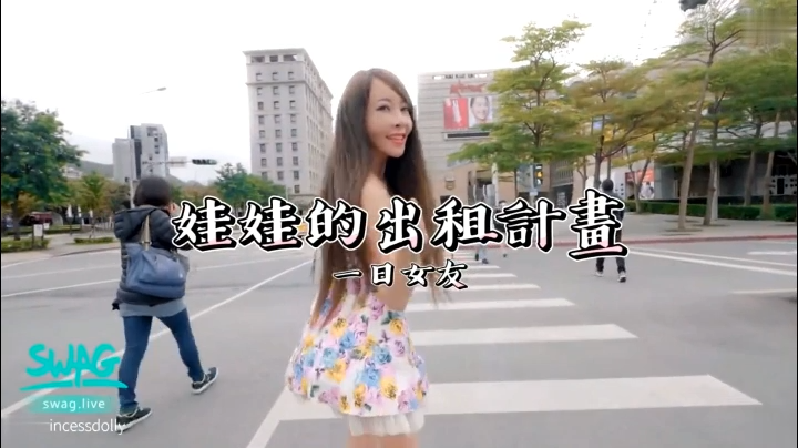 一日女友娃娃的出租計劃-大長美腿氣質巨乳性感靚妹與處男粉絲甜蜜約會被服侍的爽歪歪