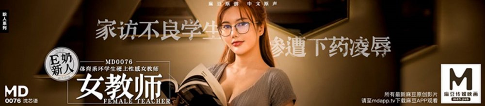 麻豆傳媒最新劇情AV新作- 極品E奶女教師遭體育系壞學生下迷藥硬上 新晉女神首次出鏡上演激情啪啪。