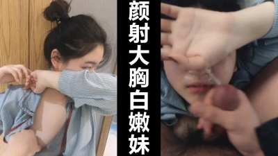 顔射高顔值大胸白嫩妹。