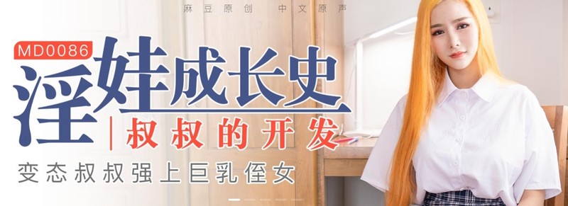 麻豆傳媒映畫最新國產AV佳作之MD-0086淫娃成長史叔叔的開發-張蕓熙 高清精彩推薦。