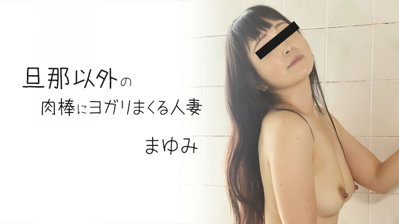 [FHD/2.83G] 10/11最新HEYZO 2372 人妻除了丈夫以外的肉棒~まゆみ。