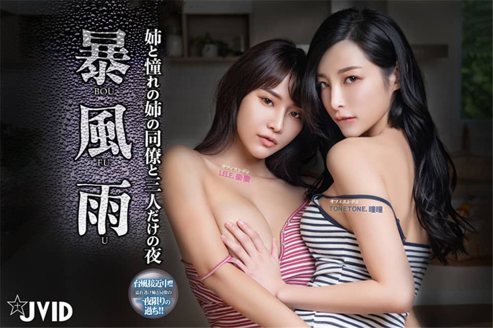  神乳樂樂+新晉女神曈曈 雙女神大戰-暴風雨の夜 女神巨乳對撞。