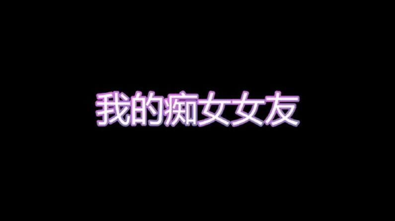 天美傳媒聯合出品國產AV佳作之我的癡女女友 性慾超強會鎖會裹會冰會火 強烈推薦
