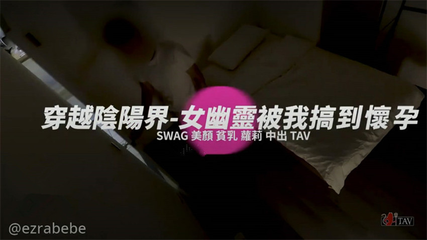 最新國產AV首度靈欲系情色巨制女靈生前欲求不滿半夜上床求愛吸男主『精』魂男主威猛竟把女幽靈操懷孕