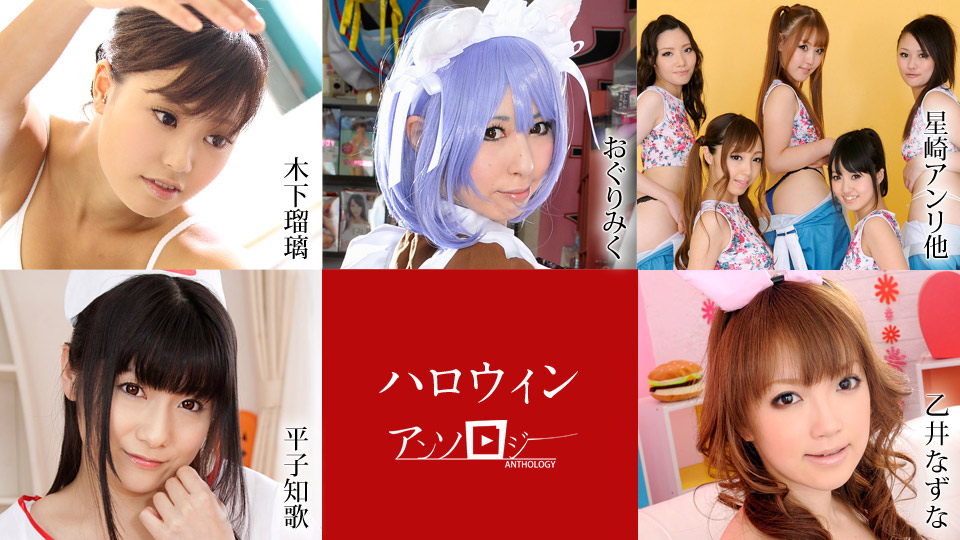 [FHD/4.20G] 10/29最新加勒比 102920-001 萬聖節合集~總9名