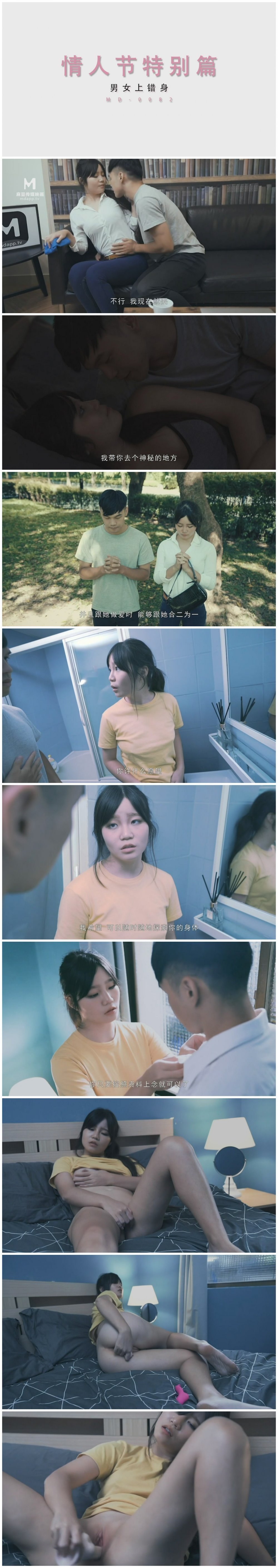 國產AV佳作MD0082-七夕情人節特別篇 男女上錯身 靈魂交換肉體交合