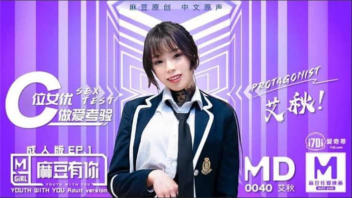 麻豆映畫傳媒 MD0040 C位女友做愛考驗 再累都要高潮SexOK 艾秋