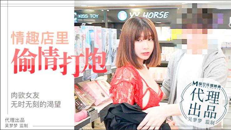 臺灣超人氣女優吳夢夢激情演繹肉欲女友與男友情趣店試用性玩具偷情打炮