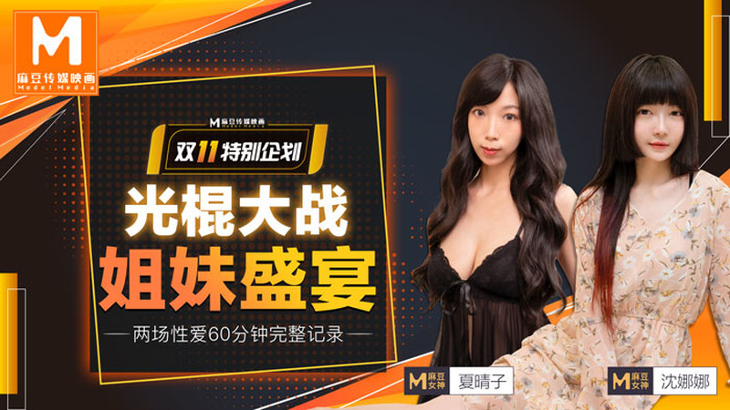 麻豆傳媒映畫最新國產AV佳作 MD0070光棍4P大戰 姐妹盛宴 沈娜娜 夏晴子 完整版