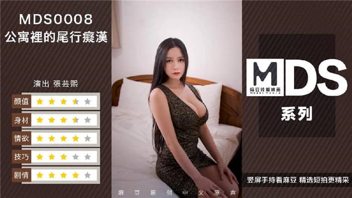 麻豆傳媒映畫『癡漢尾隨』硬闖公寓強操極品高顏值爆乳騷女 胸大B嫩叫聲騷