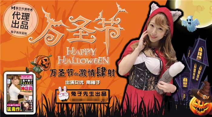 麻豆傳媒映畫 兔子先生監製 萬聖節的激情肆射 約炮極品女優南柚子爆操