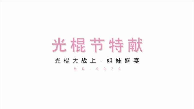 麻豆傳媒映畫最新國產AV佳作 MD0070光棍大戰上- 姐妹盛宴 沈娜娜 夏晴子