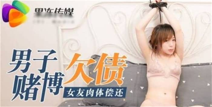 果凍傳媒 男子賭博欠債 女友肉體償還 被迫淪為玩物 內射美鮑