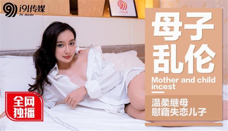 最新果凍傳媒國產AV巨獻-溫柔繼母慰藉失戀兒子 繼母邊接老公電話 邊承受兒子後入沖刺 高清1080P