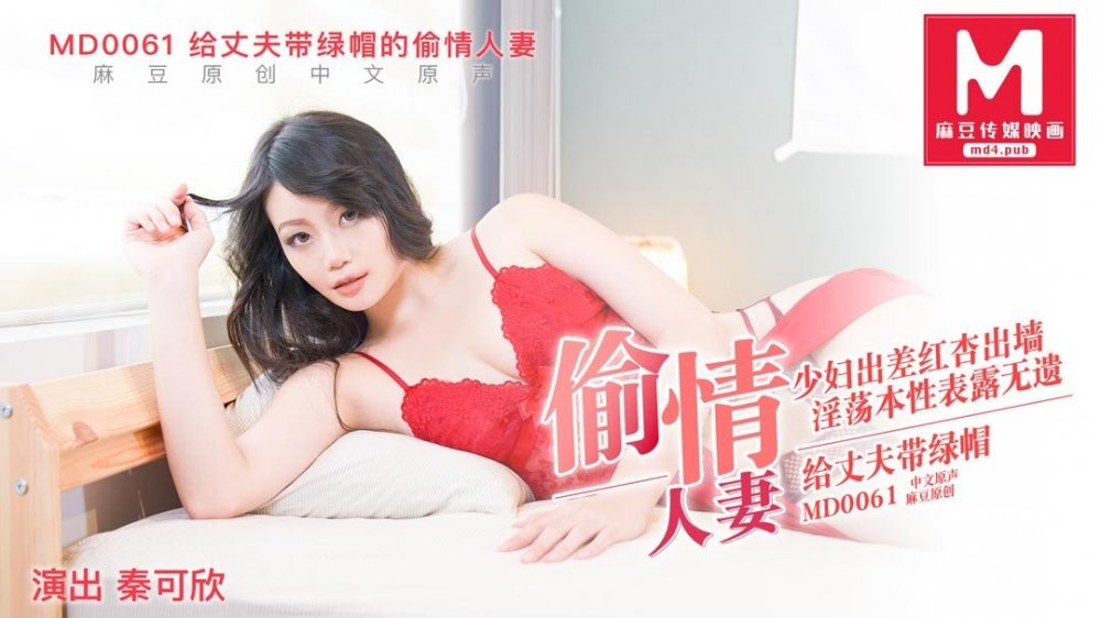MD0061 偷情人妻 少婦出差紅杏出牆-秦可欣[MP4/2000MB]