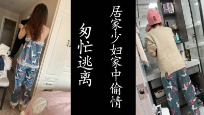 老公快回家了！ 居家少婦急匆匆的一次偷情紀實！