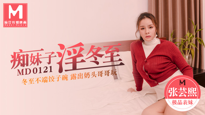 MD0121/癡妹子淫冬至/冬至不端餃子碗 露出奶頭哥哥玩