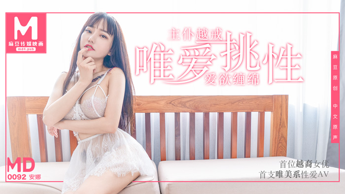MD0092/唯愛挑性/主僕越戒愛慾纏綿