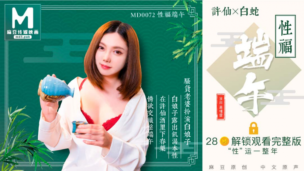 MD0072/淫端午，飲雄黃，性福壹整年