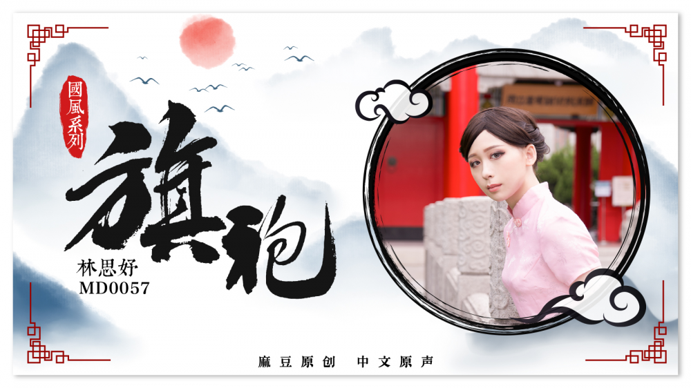 MD0057/粉紅旗袍的誘惑