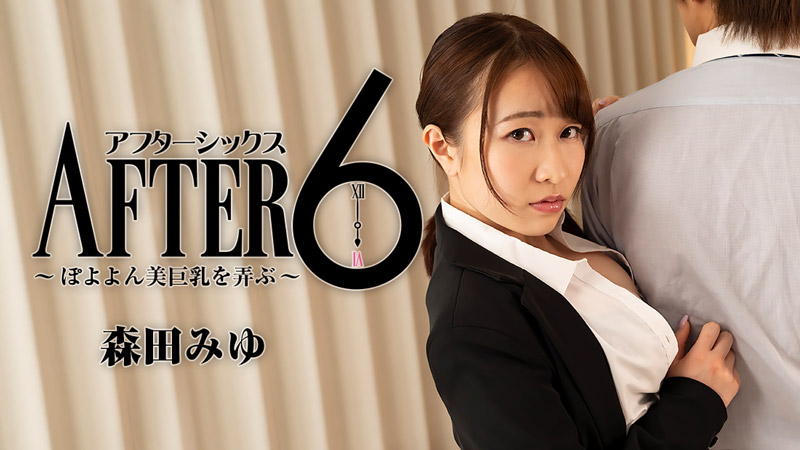 [FHD/2.35G] 01/16最新HEYZO 2441 6之後~玩弄美巨乳~森田みゆ