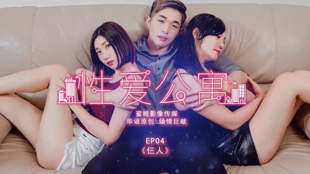蜜桃影像傳媒原版 PMS001 性愛公寓EP04 仨人