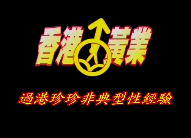 香港懷舊A片系列 香港黃業之過港珍珍非典型性經驗 真槍實彈 絕版收藏