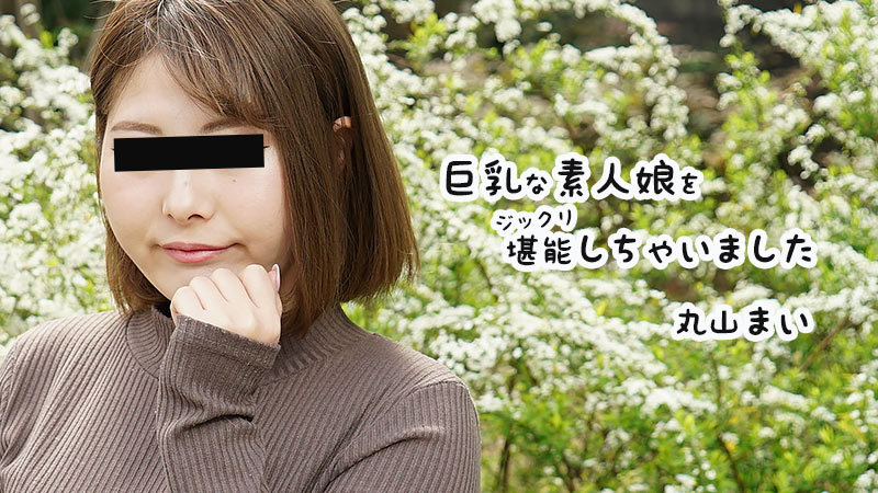 [FHD/2.30G] 02/14最新HEYZO 2458 巨乳素人娘非常喜歡~丸山まい