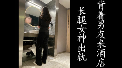 長腿女神出軌！ 背著男友來酒店挨操！ （真實良家，勿比較！ ）