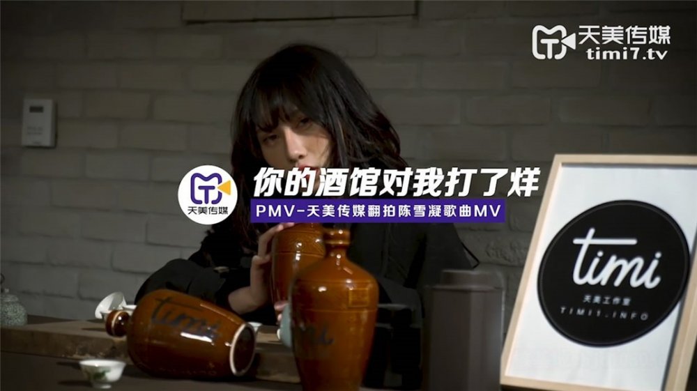 天美傳媒TM0066-你的酒館對我打了烊