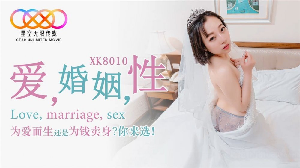 『星空傳媒』新作- 愛，婚姻，性 為愛而生還是為錢賣身？ 你來選！