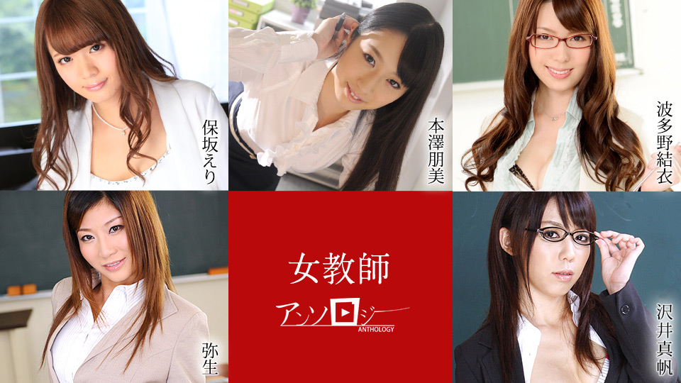 [FHD/4.54G] 04/14最新加勒比 041421-001 女老師合集~總5名