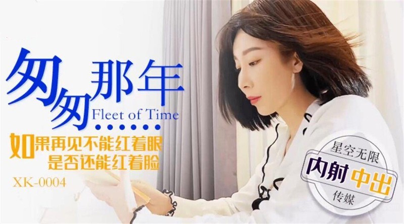 [MP4/1.09GB]星空無限傳媒新作-XK004-匆匆那年 如果再見不能紅著眼 是否還能紅著臉 高清