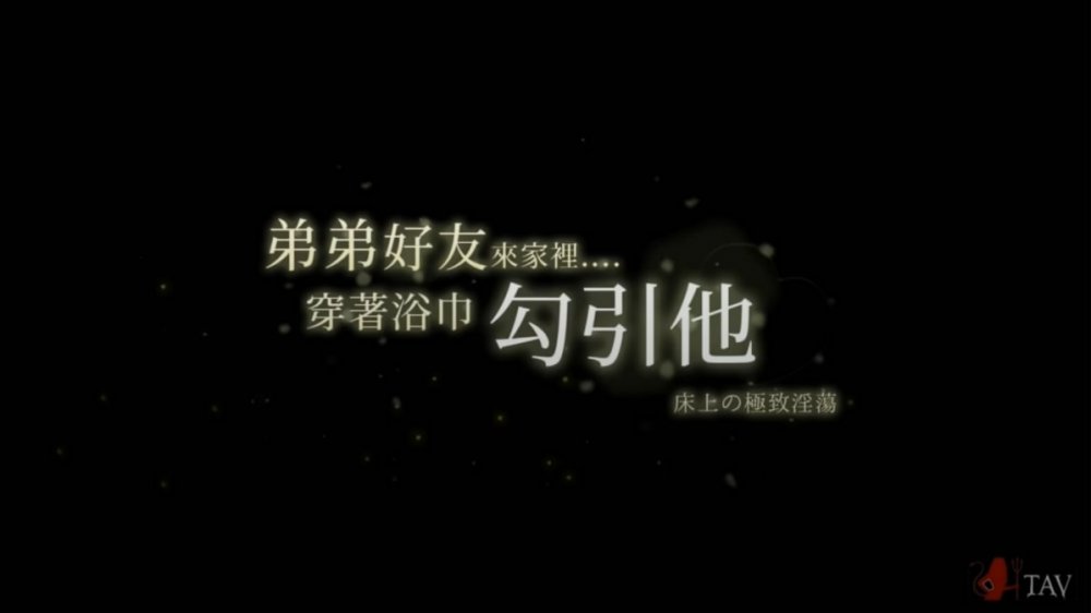 出品國產TAV情景劇弟弟好友來家裡穿著浴巾勾引他床上極致淫蕩