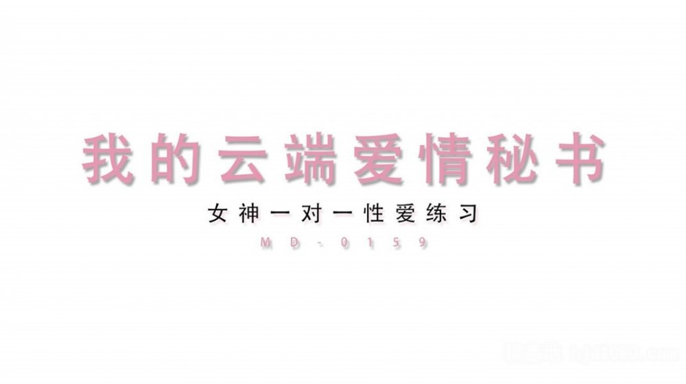 【超推薦❤️會尊享】麻豆傳媒正統新作MD159-我的雲端愛情秘書