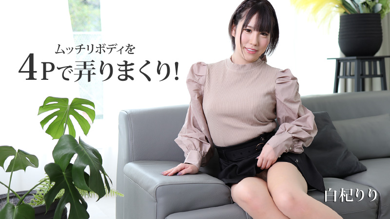 [FHD/2.53G] 05/22最新HEYZO 2530 體態豐腴玩4P~白杞りり