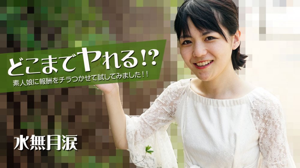[FHD/2.31G] 05/30最新HEYZO 2535 你能做到嗎？ 我試圖給素人女孩獎勵~水無月涙