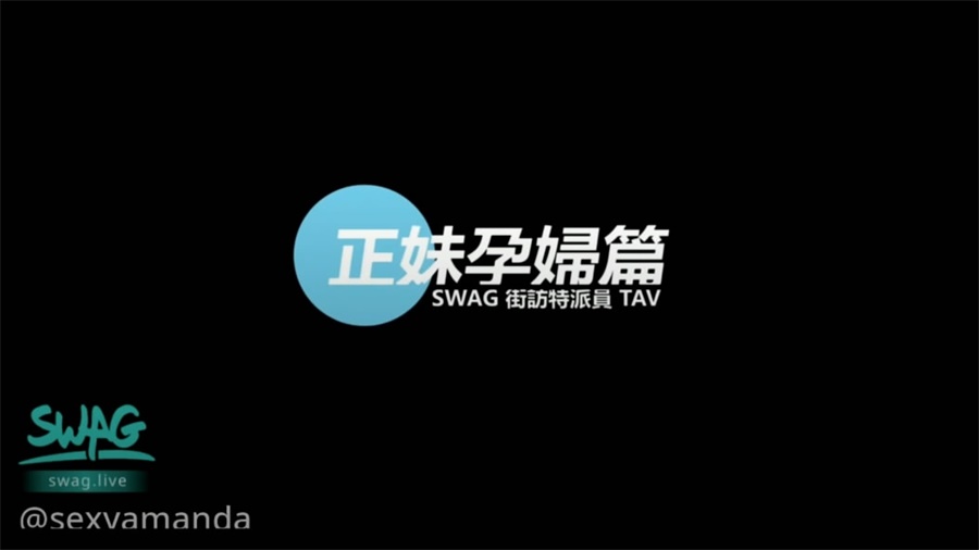 原創TAV劇情片【正妹孕婦街訪實錄】特派員街上搭訕美孕婦一起探索性慾望爆操淫語對白