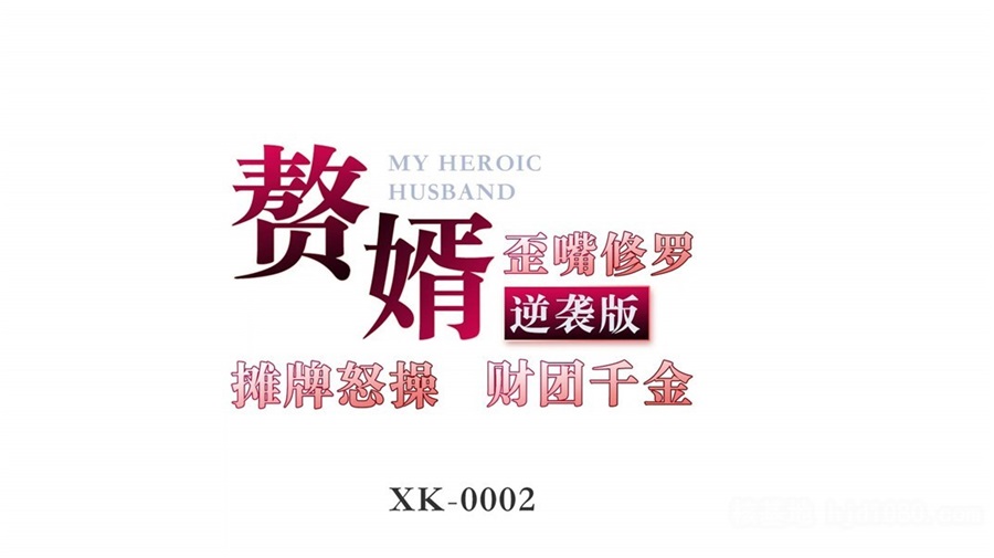 星空無限傳媒新作震撼首發-現實版『贅婿』歪嘴修羅 攤牌怒操財團千金 逆襲版 高清720P原版