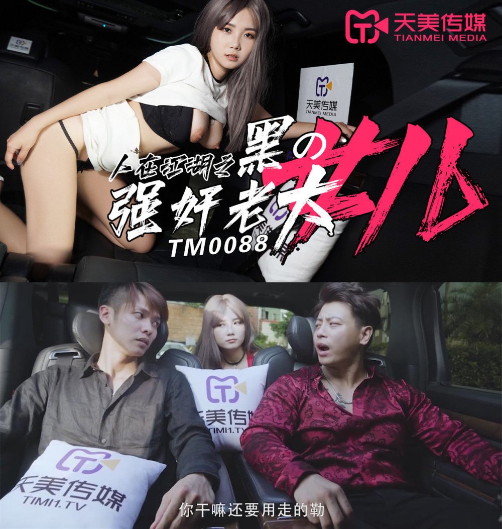 天美傳媒 人在江湖之強J黑老大的女兒