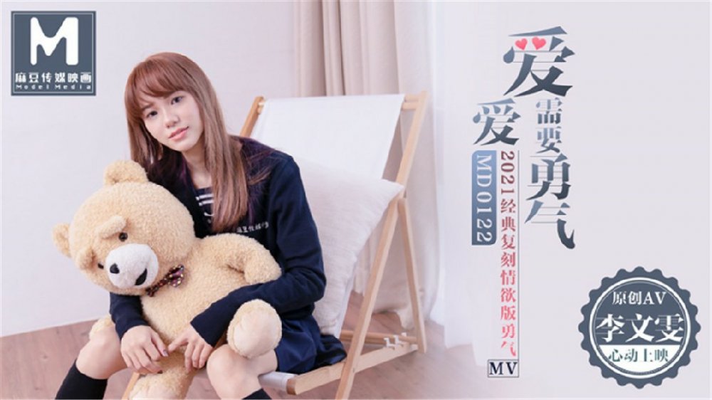 麻豆傳媒映畫華語AV劇情新作-愛愛需要勇氣 2021經典複刻情慾版勇氣MV 超唯美性愛