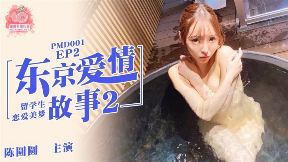 蜜桃傳媒原創華語AV品牌-東京愛情故事2 戀愛美夢 無套爆操中出蜜桃女神陳圓圓