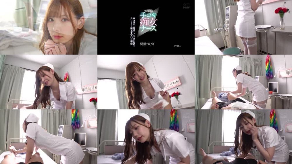 [JAV] [Uncensored] IPX-586 Reducing Mosaic マラ好き手コキ痴女ナース 囁き淫語と緩急手コキで深い射精に導いてくれる極上手マ○コ痴療 明里つむぎ [1080p]